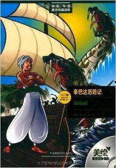 辛巴达历险,传奇冒险家的奇幻旅程